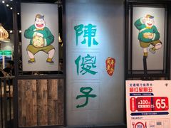 -陈傻子餐厅(世纪都会店)
