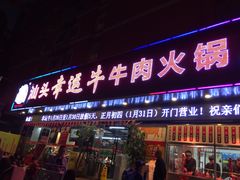 -幸运牛汕头小黄牛牛肉火锅(梅林店)