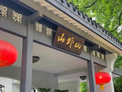 -山外山菜馆(玉泉路店)