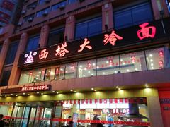 门面-西塔大冷面(市府大路店)