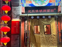 -北三条胡同打卤面馆(雍和宫店)