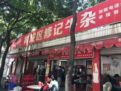 门面-修记牛杂店(同华东一路店)