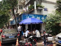 门面-汪家馄饨(集庆路店)