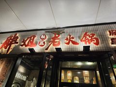 -胖姐社区老火锅(北京总店)