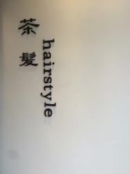 -茶发Salon·烫发染发理发