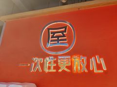 -屋头串串(临江路店)