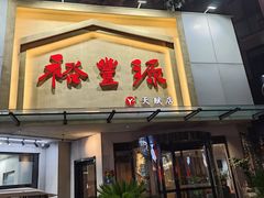 -裕丰源滋补烩面(天赋路店)