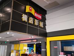 -横店影城(南京水游城店)