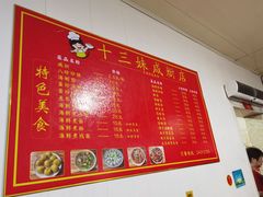 -十三妹咸米时店