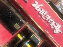 门面-谢继红26号牛肉汤(田家庵店)