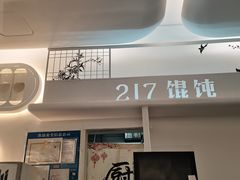 -217笋干馄饨