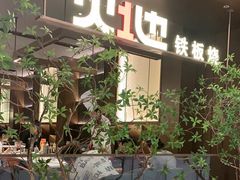 -火地铁板烧(昆山万象汇店)