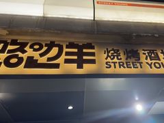 -路边羊烧烤酒场(宝带路店)
