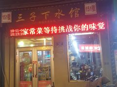 门面-三子下水馆(南十四道街151号店)