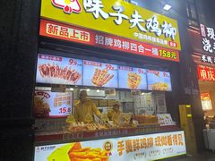 -味子夫鸡柳(三峡广场店)