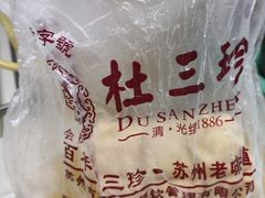 -杜三珍(南环店)