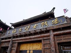 -三国赤壁古战场