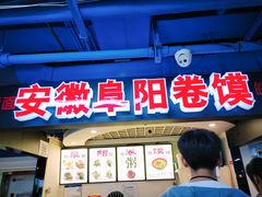 -安徽阜阳卷馍(西单店)