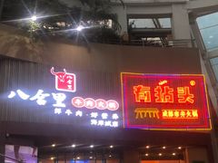 -八合里潮汕鲜牛肉火锅(深圳海岸城店)