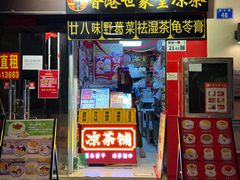 -世家堂·凉茶·甜品(宝安好旺角店)