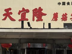 -天宜隆蘑菇宴火锅(石景山旗舰店)