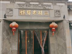 -三林本帮馆(中林街店)