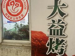 -大益烤鸡