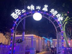 -醉二娘正宗西昌火盆烧烤(大丰店)