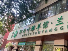 -阿西叶滩羊馆(交大店)