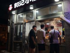 -郭记小街麻辣烫(南小街总店)