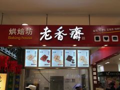 -老香齋(五角场店)