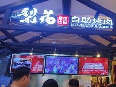 -梨花自助烤肉(天河城店)