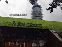 -EN SPACE恩空间