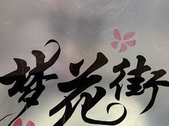 -梦花街馄饨店(中华苑店)