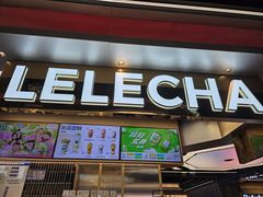 -LELECHA乐乐茶(王府井喜悦店)