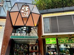-怡得观滇餐厅·地道昆明菜·1996(海埂大坝店)