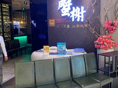 等位区-蟹榭·本帮江浙菜·蟹宴(五角场合生汇商场店)