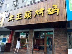 门面-老王头烤鸡(建大四小区店)
