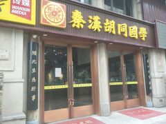 -秦汉胡同国学书院(天鹅湾分馆)