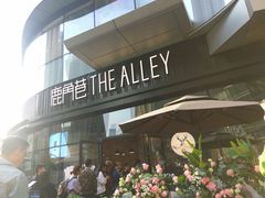 -THE ALLEY 鹿角巷(华润万象城店)