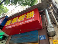 门面-青果虾饼(杨柳巷店)