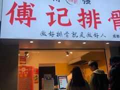 门面-傅强排骨(成都总店)