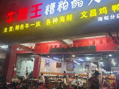 -牛排王糟粕醋火锅(海甸分店)