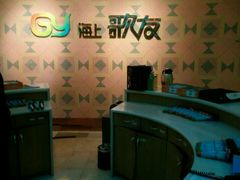 -海上歌友KTV(南桥店)