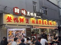 -回味黑鸭煲·始于2006(万松园店)