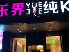 -乐界KTV(虹桥中心店)