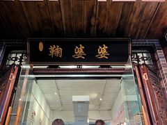 -鞠婆婆•绵绵冰•凉糕•手工冰粉(苏稽一店)