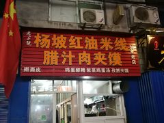 门面-老字号杨坡红油米线腊汁肉夹馍(东四道巷店)