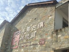 -羊楼洞