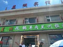 -炕锅羊肉土火锅面片大王